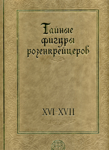 Тайные фигуры розенкрейцеров, XVI-XVII вв.